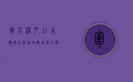 军人没户口本应该怎么办理离婚（军人没有户口本可以离婚吗）