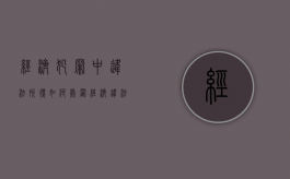 经济犯罪中违法所得如何处置（经济违法犯罪的认定）