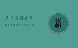 缓刑判决不当怎么办（判缓刑不去报到什么后果）
