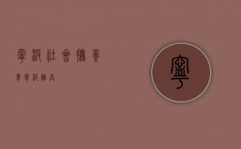 宁波 社会抚养费（宁波离异）