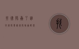 找律师赢了谁付律师费（请律师输赢都得给钱吗）