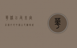 华侨以及未定居国外的中国公民离婚诉讼应向哪个人民法院提出申请（居住在国外的华侨受我国宪法的保护）