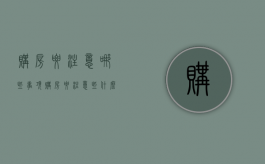 购房要注意哪些事项（购房要注意些什么）