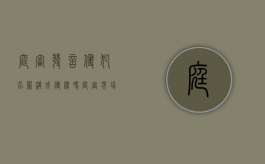 庭审发言侵犯名誉构成侵权吗（庭审现场人员说话顺序）