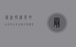 最新股权质押合同范本是怎样的（股权质押协议 作用）