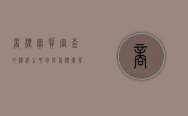 商标实质审查的标准主要包括（商标实质审查阶段可以使用吗）