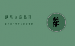 离婚以后协议书内容反悔可以起诉吗（对离婚协议反悔要求重新分割财产的起诉状）