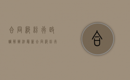 合同纠纷行政调解办法最新（合同纠纷行政调解办法解读）