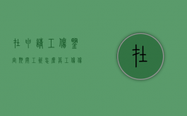 在申请工伤鉴定期间工资怎么算？（工伤伤残鉴定后赔偿金谁出）