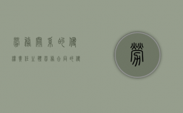 劳务关系的侵权责任主体（劳务合同的侵权责任）