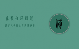 贷款合同没签还要付违约金（还没签贷款合同可以取消贷款吗）