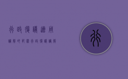 行政复议适用调解的范围（行政复议调解案例）