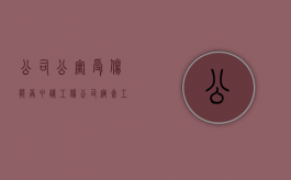 公司公寓受伤能否申请工伤（公司宿舍 工伤谁负责）