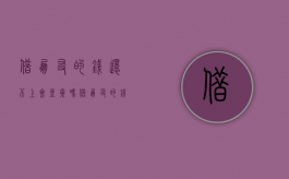 借朋友的钱还不上会坐牢吗（借朋友的钱还不上报警有用吗）