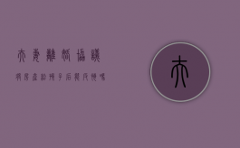 夫妻离婚协议将房产给孩子后能反悔吗?（夫妻协议离婚房产归孩子有效吗）