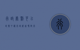 行政处罚可以直接申请行政诉讼吗（对行政处罚不服可以直接提起诉讼吗）