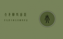 夫妻离婚贷款房怎么分割（夫妻离婚财产怎么分配按揭贷款的呢视频）
