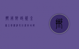 挪用财政资金罪立案标准是什么（财政挪用公款）