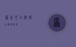 原告可以帮被告请律师吗？