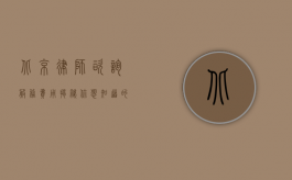 北京律师咨询服务费用揭秘，你想知道的都在这里