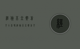 经侦不立案前可以查吗（经侦不立案前可以查吗怎么查）