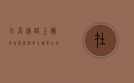 在高速路上倒车怎么处罚车主违章（在高速倒车的怎么处罚）