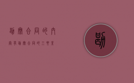勘察合同的内容有（勘察合同的三要素）