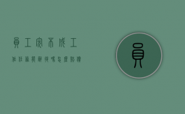 员工完不成工作任务能辞退吗怎么赔偿多少（员工完不成任务该怎么处理）