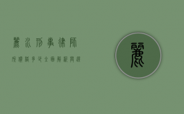 丽水刑事律师所价格多少？全面解析与选择指南