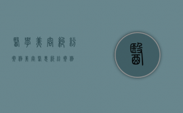 医学美容纠纷案例（美容医患纠纷案例）