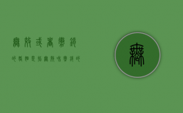 无效或者撤销的婚姻是指（无效和撤销的婚姻）