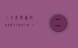 二手房买卖付款几种方式最安全（购二手房如何付款比较安全）