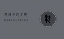应该如何来应对拆迁方提出的“责令停产停业”（拆迁停产停业损失补偿）