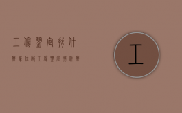 工伤鉴定找什么单位做（工伤鉴定找什么单位申请）