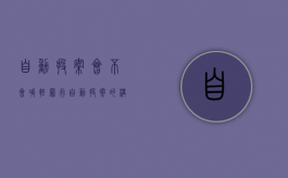 自动投案会不会减轻罪行（自动投案的构成条件）