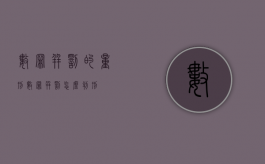 数罪并罚的量刑（数罪并罚怎么判刑）
