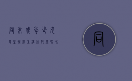 同未成年少女发生性关系构成犯罪吗？（和未成年的女生睡觉犯法吗）
