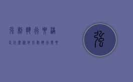 强制执行要满足什么条件（强制执行需要具备哪些条件才能执行呢）