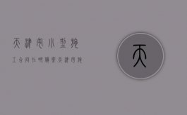 天津市小型施工合同在哪备案？（天津市施工许可证办理流程图）