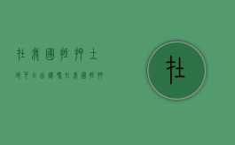 在我国抵押土地可以出让吗？（在我国抵押土地可以出让吗为什么）