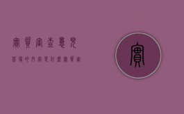 实质审查意见答复的内容是什么（实质审查答复期限）
