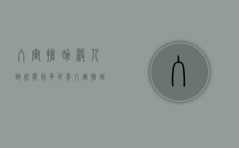 入室抢劫杀人致死能判多少年？（入室抢劫致死罪判多少年）