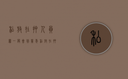 私放在押人员罪一般会判几年（私放在押人员罪是行为犯吗）