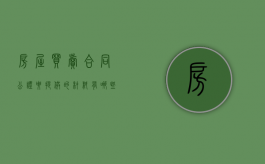 房屋买卖合同公证要提供的材料有哪些（房屋买卖合同公证费用怎么收费）