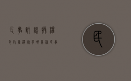 民事诉讼授权委托书模板有哪几种（民事诉讼授权委托书范文模板 公司）