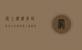 网上遭遇套路贷本金用还吗（网上贷款套路是什么意思）