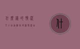 什么样的情况可以自动离婚（哪种情况自动离婚）