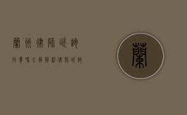 兰州律师咨询收费吗？全面解析律师咨询费用标准