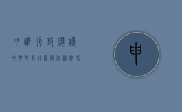 申请行政复议的期限有什么限制条件吗（申请行政复议的期限为多少天）