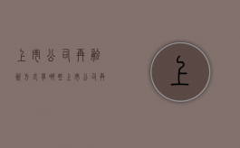 上市公司再融资方式有哪些（上市公司再融资的方式有()）